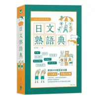 在飛比找momo購物網優惠-日本人的哈拉妙招：日文熟語典