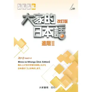 【大新】大家的日本語初級Ⅰ/初級Ⅱ/進階Ⅰ/進階Ⅱ (改訂版)16開/株式会社スリーエーネットワーク 五車商城