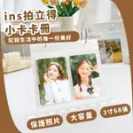 INS拍立得小卡卡冊(追星必備 禮物 紀念品收藏 桌立相框 照片夾 相片框 壓克力相框 收納 擺飾)