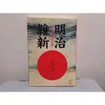 我珍愛的二手書 明治維新 日本邁向現代化的歷程 #2.288