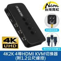 在飛比找蝦皮商城優惠-台灣霓虹 4K2K 4埠HDMI KVM切換器-附1.2公尺
