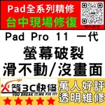 【台中IPAD維修推薦】PRO11一代換螢幕/面板/液晶/螢幕維修/黑屏/不顯示/沒畫面/線/火箭3C快修/IPAD維修