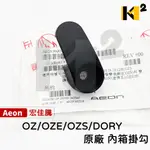 材料王⭐宏佳騰.AEON OZ OZS OZE DORY 驚嘆/COIN110 COIN125 原廠 掛勾 內箱掛勾掛鉤