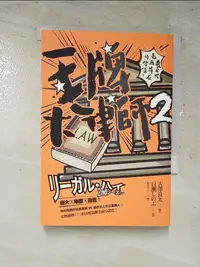 在飛比找蝦皮購物優惠-王牌大律師2_古澤良太【T6／翻譯小說_ITI】書寶二手書