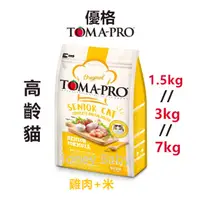 在飛比找蝦皮購物優惠-【特價再下殺】TOMA - PRO 優格 高齡貓飼料1.5k