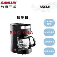 在飛比找蝦皮購物優惠-SANLUX三洋 650ML 美式咖啡機 4杯份 永久型濾網