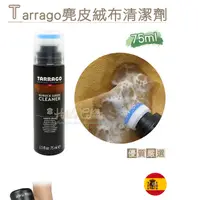 在飛比找蝦皮購物優惠-西班牙Tarrago麂皮絨布清潔劑75ml 1瓶 麂皮清潔劑