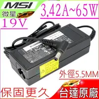 在飛比找樂天市場購物網優惠-微星 充電器-(台達)-19V，3.42A，65W，S430