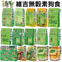 在飛比找蝦皮商城優惠-VegePet 維吉 狗飼料 機能性素/無穀素狗食- 素燻肉