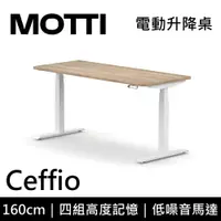 在飛比找蝦皮購物優惠-MOTTI Ceffio 160cm 【免費到府安裝】電動升