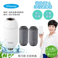 在飛比找PChome24h購物優惠-Vitaway 森林SPA活水沐浴器 活性碳 除氯 過濾器+