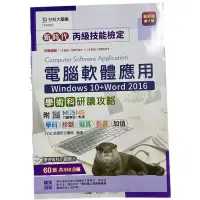 在飛比找蝦皮購物優惠-新時代 丙級電腦軟體應用 學術科研讀攻略 Windows10