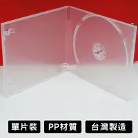 在飛比找蝦皮購物優惠-台灣製造 CD盒 光碟盒 單片裝 1公分 PP 透明 光碟收