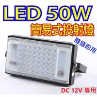 在飛比找蝦皮購物優惠-現貨 盒裝包膜 LED夾子投光燈 簡易式LED投射燈 50W