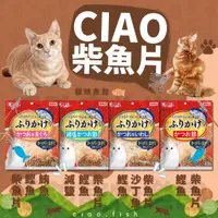 在飛比找蝦皮購物優惠-毛孩寵物樂園🐈貓咪喜歡🐈日本 CIAO貓咪魚香鬆柴魚片 貓零