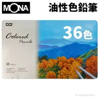 在飛比找樂天市場購物網優惠-蒙納 MONA 油性色鉛筆 36色 /一小盒入(定360) 