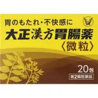 在飛比找関西美克藥粧優惠-【大正製藥】 大正 漢方 胃腸藥 20 packs