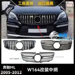 【樂購】MERCEDES-BENZ 2005-2012ML W164改裝中網 GT豎條 滿天星 前杠 格柵