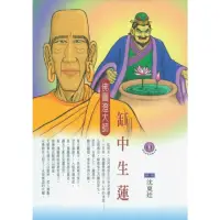 在飛比找momo購物網優惠-【MyBook】缸中生蓮：佛圖澄大師(電子書)