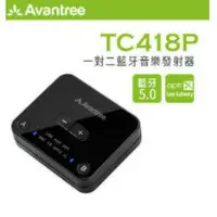 在飛比找樂天市場購物網優惠-Avantree TC418P 一對二低延遲藍牙音樂發射器