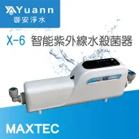 在飛比找蝦皮商城優惠-MAXTEC美是德 X-6 智能紫外線水殺菌器/淨水器