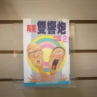 在飛比找蝦皮購物優惠-【午後書房】朱德庸，《雙響炮 4》，創藝 240310-90