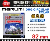 在飛比找Yahoo!奇摩拍賣優惠-【現貨供應】82mm 偏光鏡 Marumi DHG CPL 