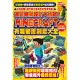 連鎖機關設計大挑戰！Minecraft有趣裝置創意大全 (電子書)