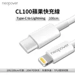 NEOPOWER TYPE-C TO LIGHTNING 20W PD快充線 1M (CL100)