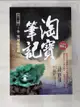 【書寶二手書T4／一般小說_BWJ】淘寶筆記Ⅱ之5：雪域現奇蹟_打眼