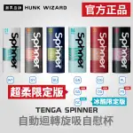 TENGA SPINNER 自動迴轉旋吸自慰杯 | 超柔限定款限量款 官方正品