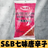 在飛比找蝦皮購物優惠-S&B 七味粉 300G S&B七味粉 日本 SB 七味唐辛