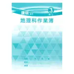 野馬國中作業簿康版地理2上