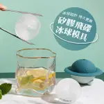 【宇宙冰】矽膠飛碟冰球模具(食品級 水晶冰球 冰塊球 造型冰塊 威士忌冰球 製冰盒 酒吧)