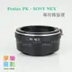 【199超取免運】[享樂攝影] Pentax pk 鏡頭轉接Sony E-mount 轉接環 NEX5 NEX3 NEX5R NEX6 NEX7 無限遠可合焦 Ricoh SMC【全壘打★APP下單跨店最高20%點數回饋!!】