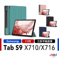 在飛比找蝦皮商城優惠-【JHS】Samsung Galaxy Tab S9 三折皮