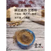 在飛比找蝦皮商城精選優惠-蘇拉威西沉香粉【宜品香舖】青洲沉香粉 沈香粉 淨香粉 沉粉 