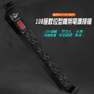 【群加】1U8座20A數位型機架電源排插/PDU-機房設備適用-符合UL安規認證-3m-TE8H0030-迅睿生活