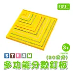 【U.S.L.】多功能分數釘板(20公分) 台灣製造 STEAM TOY 益智玩具 建構教具 數學教具 幾何圖形