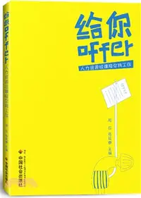 在飛比找三民網路書店優惠-給你offer：人力資源經理陪你找工作（簡體書）