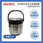 ASD愛仕達 多功能燜燒鍋 RWS45G1YK