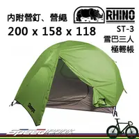 在飛比找蝦皮購物優惠-【速度公園】RHINO 犀牛 ST-3 雪巴三人極輕帳 附營