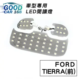【Goodcar168】TIERRA(前) 汽車室內LED閱讀燈 車種專用 燈板 燈泡 車內頂燈FORD適用