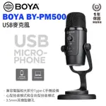 《全網最低價》現貨BOYA USB 麥克風BY-PM500