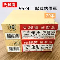 在飛比找蝦皮購物優惠-（20本）9624 先鋒牌 二聯式估價單 橫式 直式 AS文