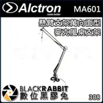 【 ALCTRON MA601 懸臂 支架 萬向面型 麥克風桌支架 】 數位黑膠兔