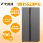 聊聊全網最低♥台灣本島運送-- WHS620MG【WHIRLPOOL惠而浦】590公升對開門冰箱