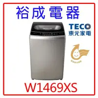 在飛比找Yahoo!奇摩拍賣優惠-【裕成電器‧鳳山實體店】東元變頻14KG洗衣機W1469XS