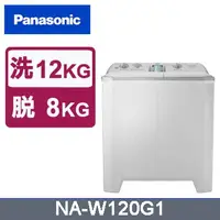 在飛比找Yahoo!奇摩拍賣優惠-☎『私訊更優惠』Panasonic【NA-W120G1】國際