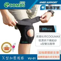 在飛比找樂天市場購物網優惠-【康得適-COMDS】VU-01 X型加壓護膝 MIT台灣製